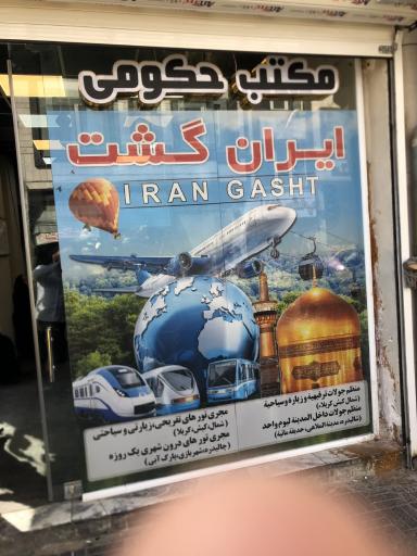 عکس آژانس مسافرتی ایران گشت