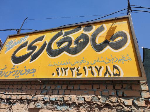 صافکاری میرمحمدی 