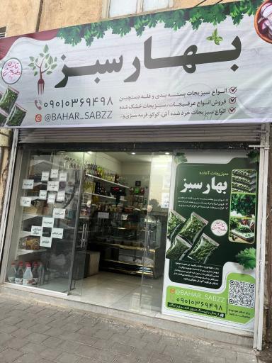 عکس سبزیجات آماده بهارسبز 