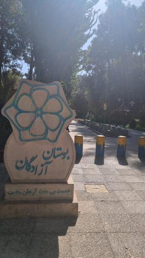 عکس پارک آزادگان