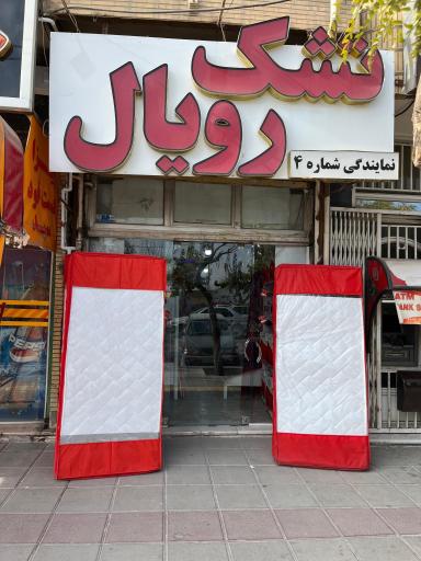 تشک رویال شعبه 4