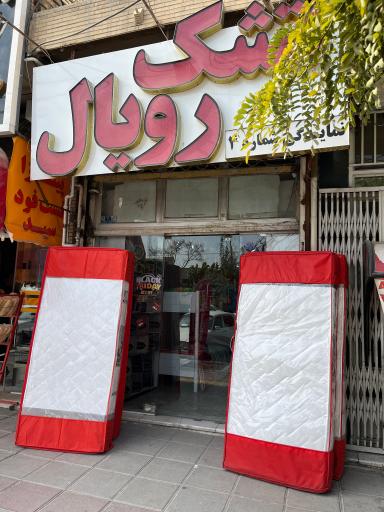 عکس تشک رویال شعبه 4