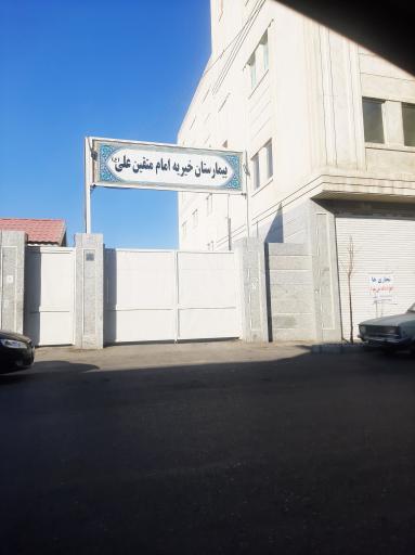 عکس بیمارستان خیریه امام متقین علی (ع) (در حال ساخت)