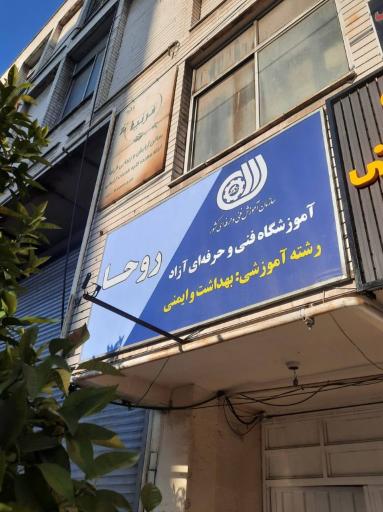 عکس آموزشگاه فنی حرفه‌ای ماساژ روحا