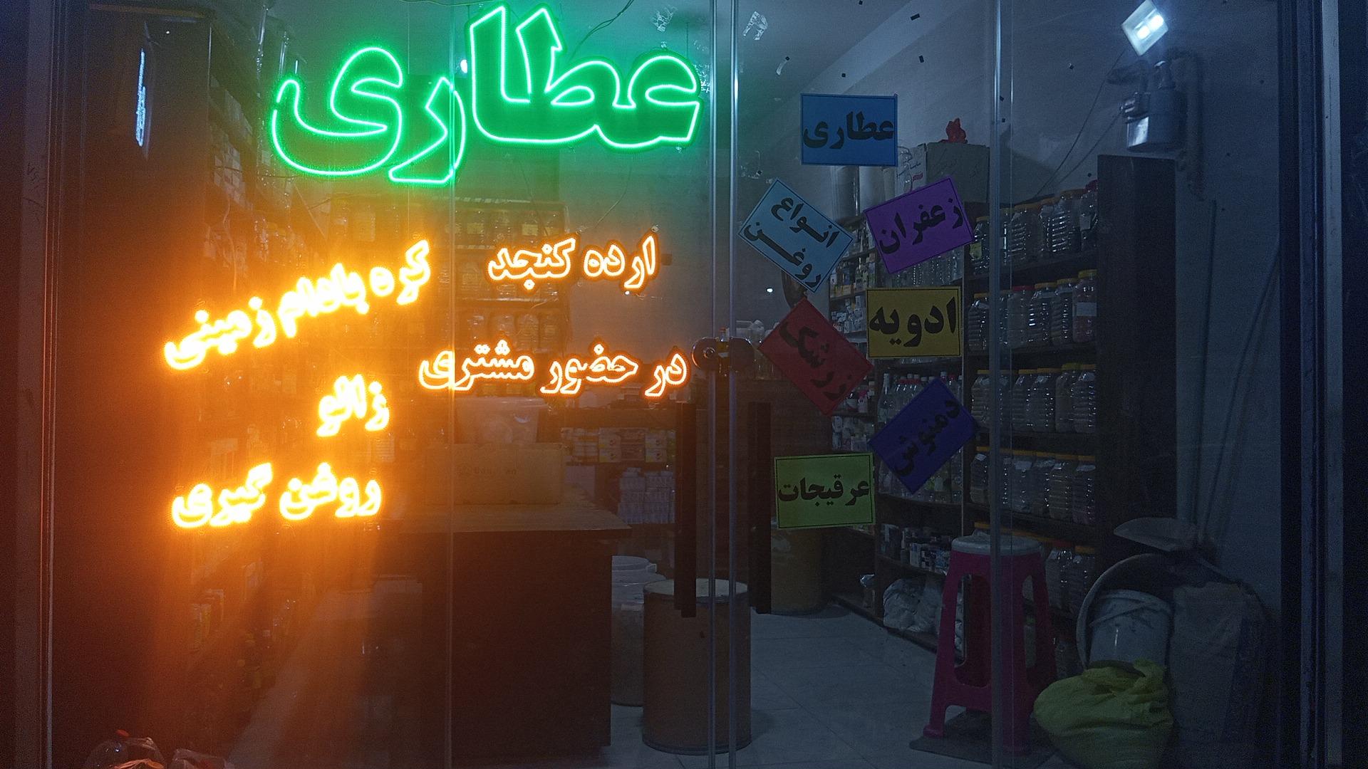 عکس عطاری نهاوندیا