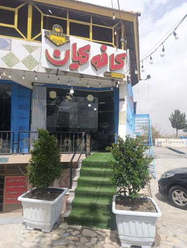عکس کافه کیان