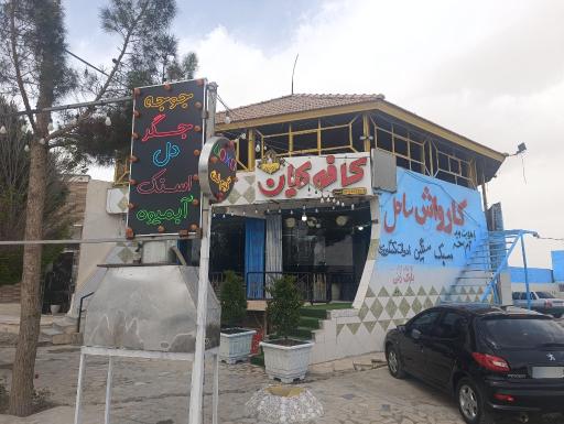 عکس کافه کیان