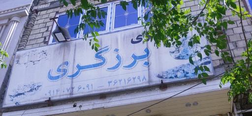 عکس غذاپزی برزگری