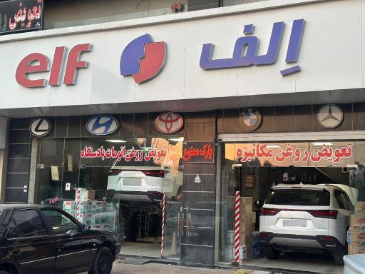 عکس تعویض روغن اِلف