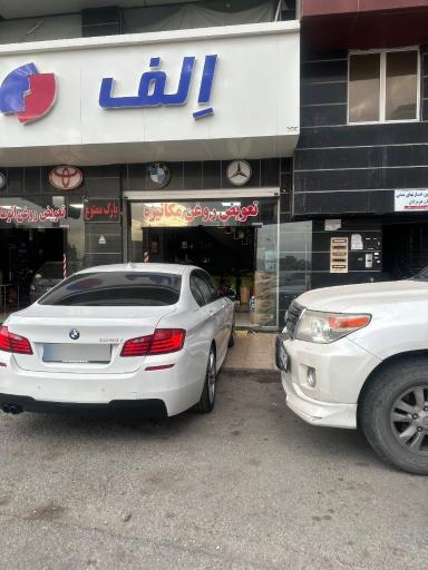 عکس تعویض روغن اِلف