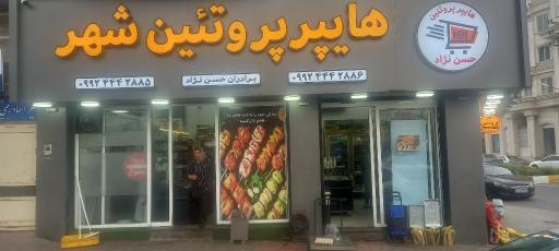 عکس هایپر پروتئین شهر