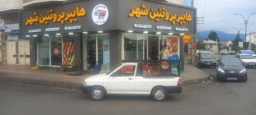 عکس هایپر پروتئین شهر