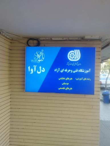 آموزشگاه موسیقی دل آوا