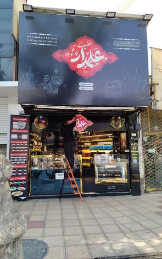 مضیف علمدار