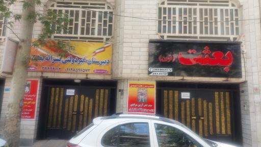 عکس دبیرستان پسرانه بعثت نوین، دوره دوم متوسطه