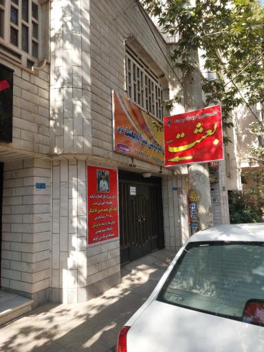 عکس دبیرستان پسرانه بعثت نوین، دوره دوم متوسطه