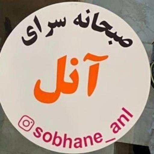 عکس صبحانه سرای آنل
