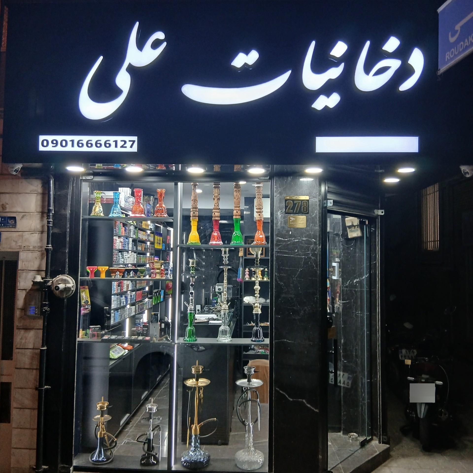 عکس دخانیات علی