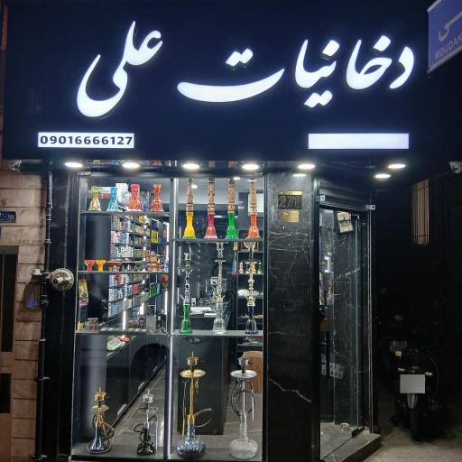 عکس دخانیات علی