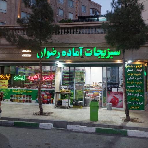 عکس فروشگاه آبلیمو و آبغوره رضوان