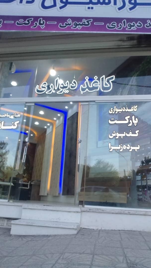 عکس تزئیناتی کاغذ دیواری نصرالهی
