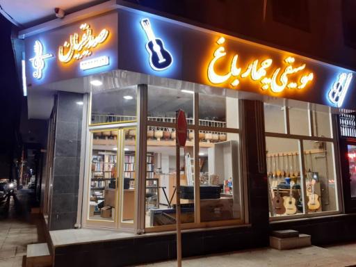 عکس موسیقی چهارباغ