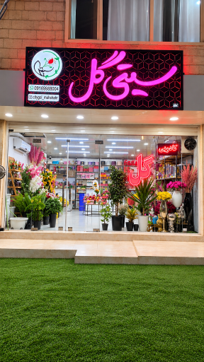 عکس گل فروشی سیتی گل ماهشهر