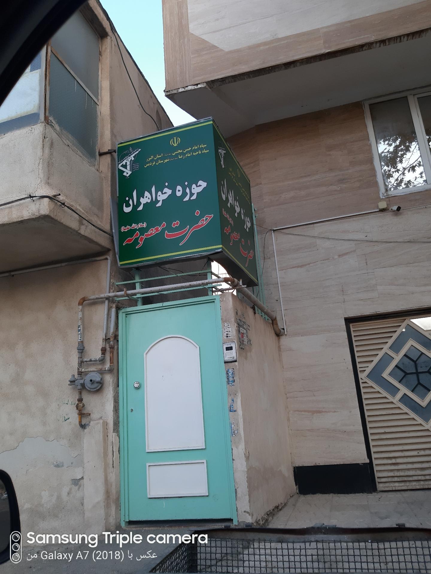 عکس  بسیج حوزه  خواهران حضرت معصومه