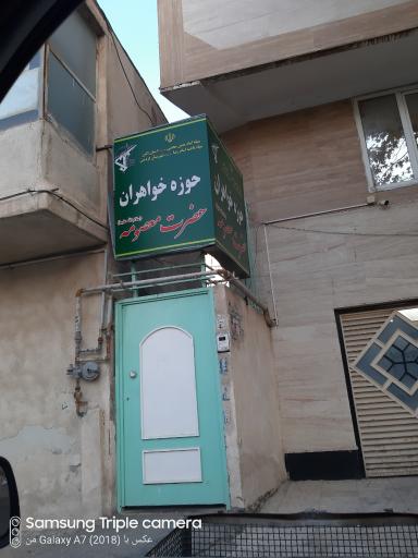  بسیج حوزه  خواهران حضرت معصومه