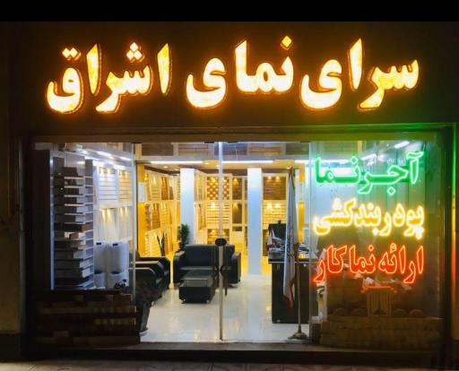 عکس سرای نمای اشراق