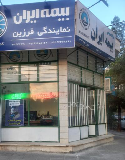 عکس بیمه ایران نمایندگی فرزین