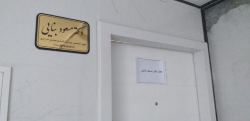 عکس مطب دکتر مسعود بنایی