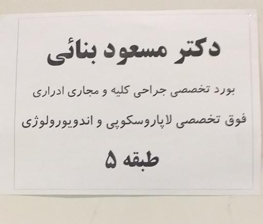 عکس مطب دکتر مسعود بنایی
