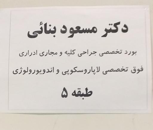 مطب دکتر مسعود بنایی