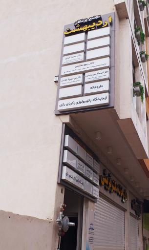 عکس مطب دکتر مسعود بنایی