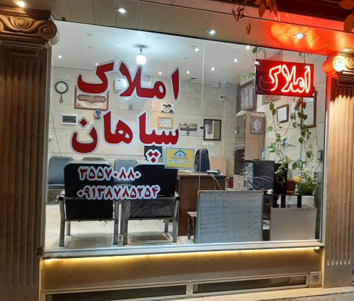 عکس دفتر املاک سپاهان 