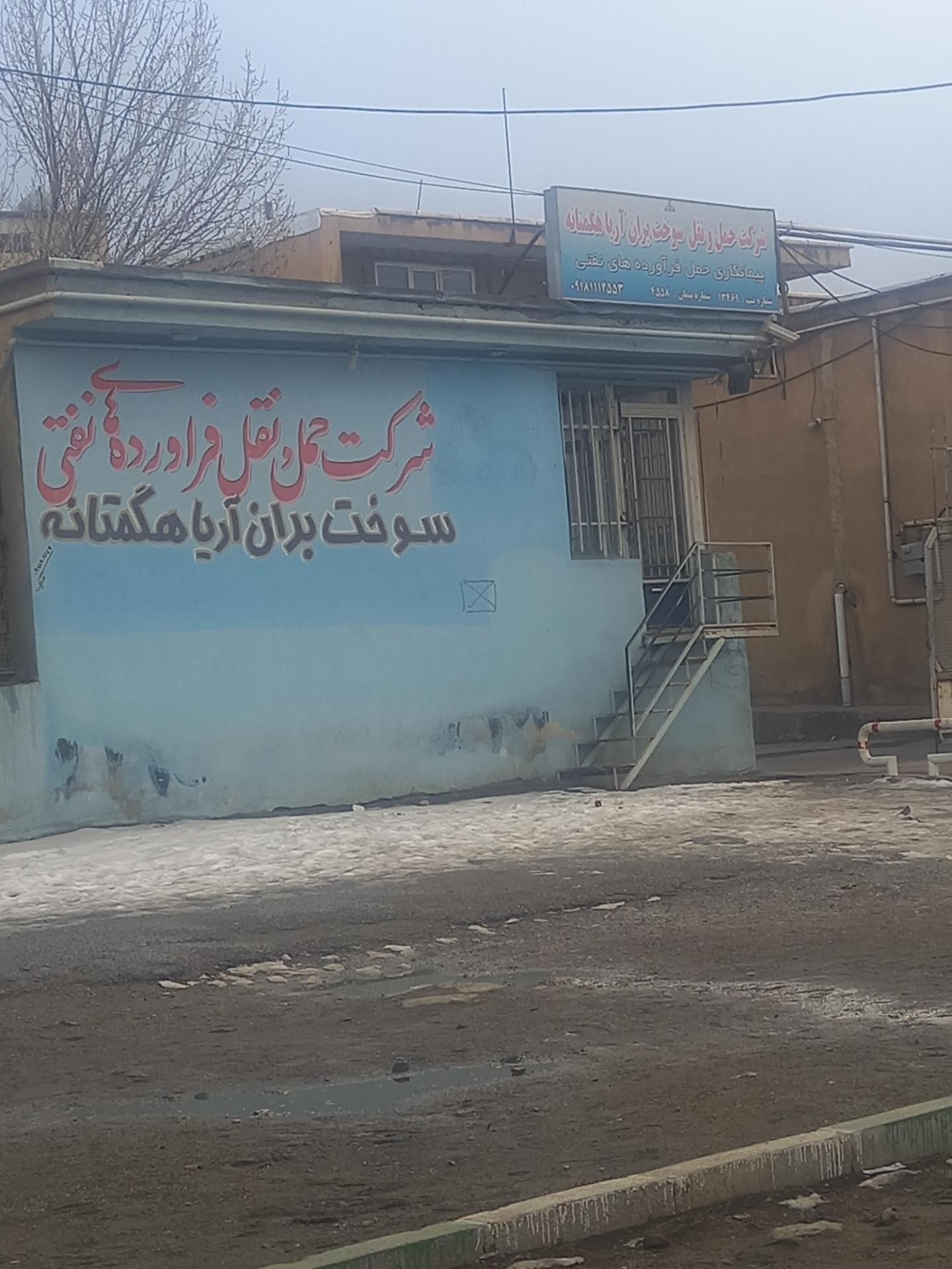 عکس شرکت حمل و نقل فراورده های نفتی هگمتانه