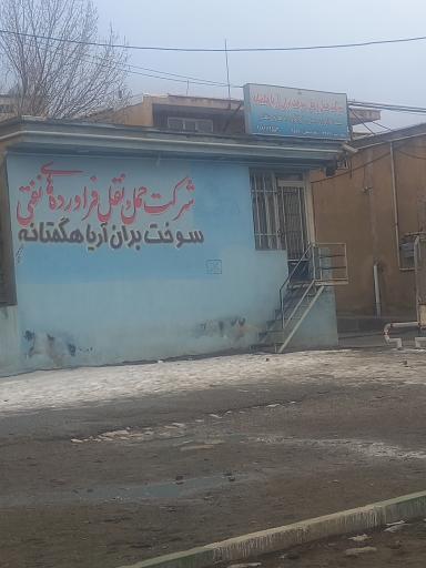 عکس شرکت حمل و نقل فراورده های نفتی هگمتانه