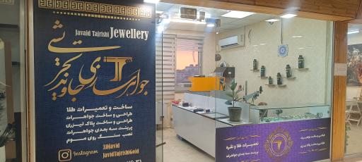 جواهرسازی جاوید تجریشی