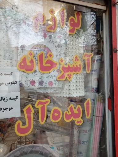 عکس لوازم آشپز خانه ایده آل 