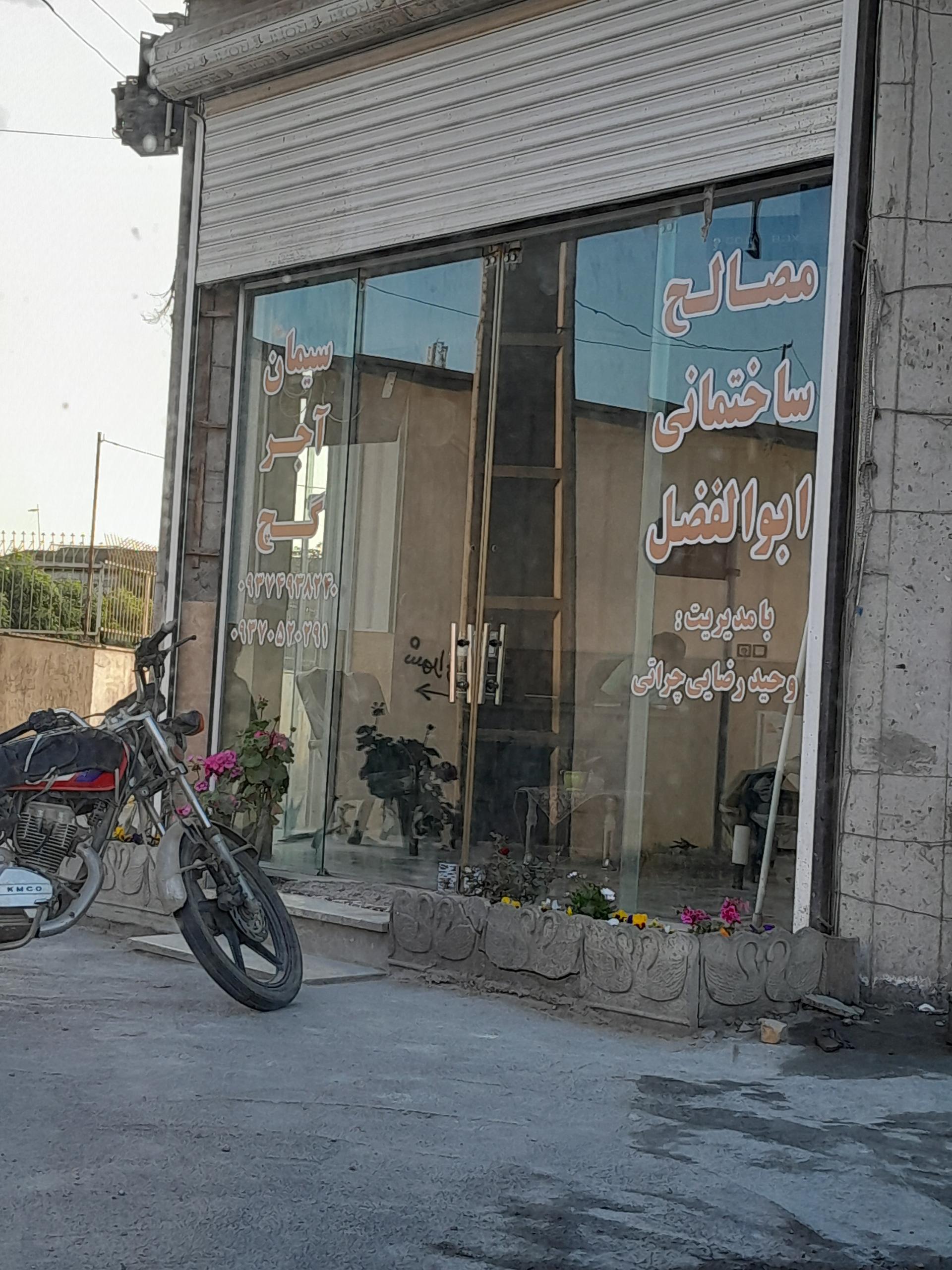 عکس مصالح ساختمانی ابولفضل 