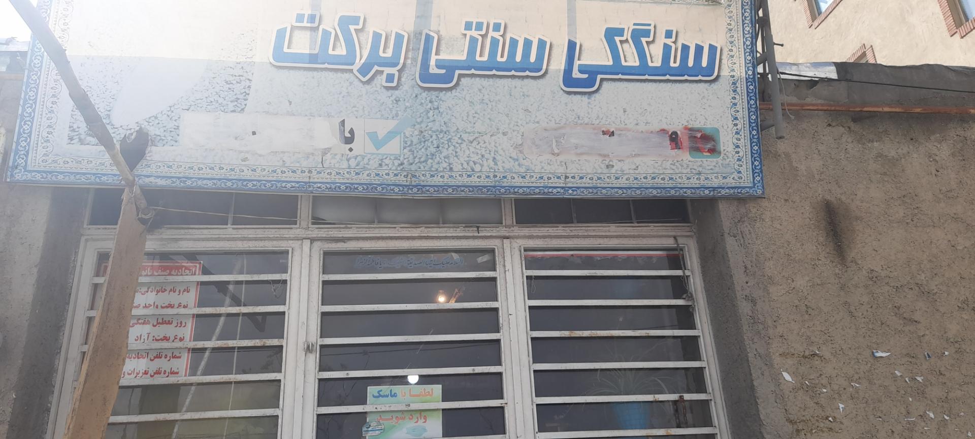 عکس سنگکی سنتی برکت