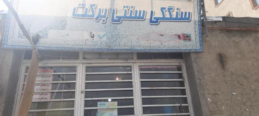 عکس سنگکی سنتی برکت