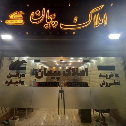 املاک پیمان