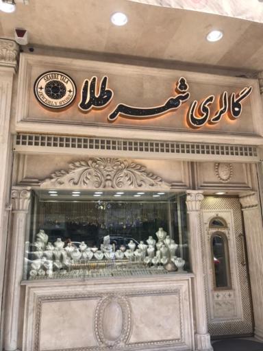 عکس شهر طلا 