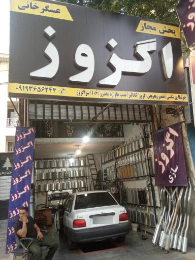 عکس اگزوز سازی عسگر خانی