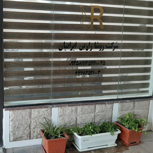 عکس شرکت روشا رادین ایرانیان