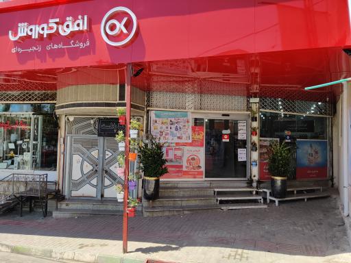 عکس فروشگاه افق کوروش 