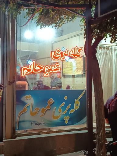 طباخی حاتم (شعبه دوم)