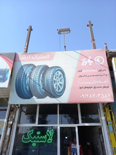 عکس رینگ ولاستیک آرش